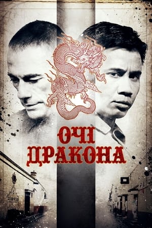 Очі дракона (2012)