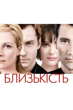 Близькість (2004)