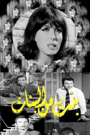 Poster بنت من البنات 1968