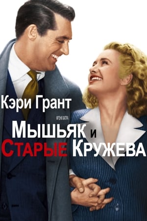 Poster Мышьяк и старые кружева 1944