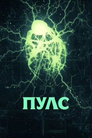 Poster Пулс Сезон 1 2017
