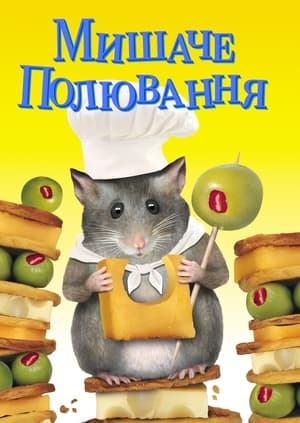 Мишаче полювання (1997)