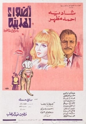 Poster أضواء المدينة 1972