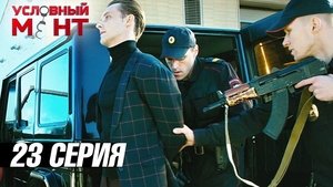 Épisode 23