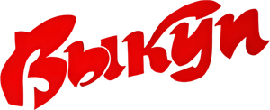 Выкуп — Logos 1