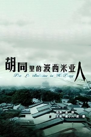 Poster 胡同里的波西米亚人 (2005)