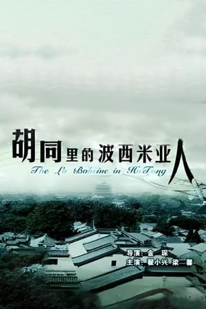 Poster 胡同里的波西米亚人 2005