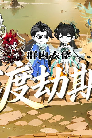 群内大佬渡劫期