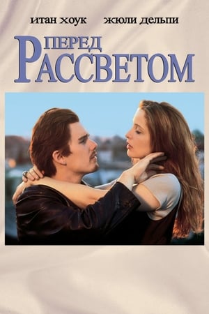 Poster Перед рассветом 1995