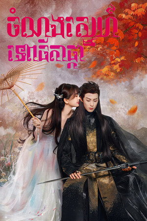 Love Between Fairy and Devil 55