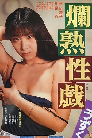Poster Ripe Sex Play: Tingle 1991