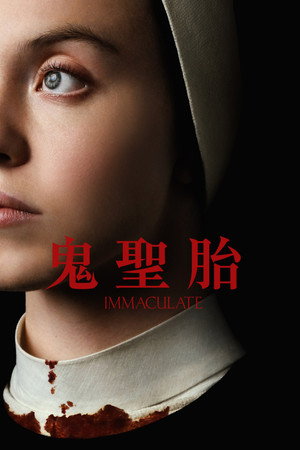 鬼聖胎