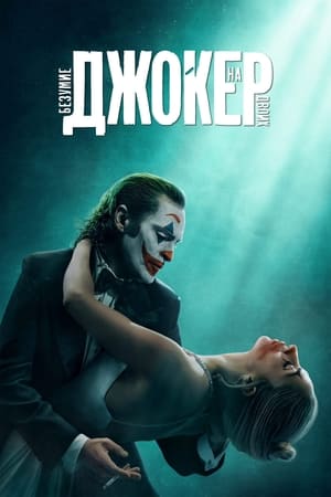 Poster Джокер: Безумие на двоих 2024