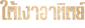 Under a Dark Sun — Logos 1