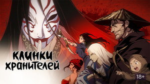 Клинки Хранителей