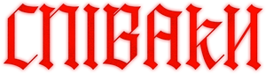 The Singers — Logos 5