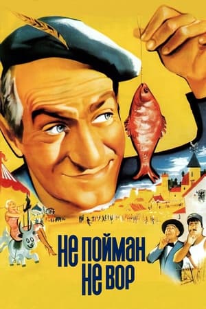 Poster Не пойман - не вор 1958