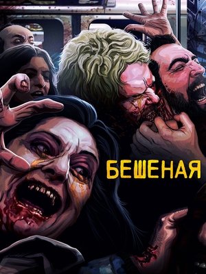 Image Бешеная