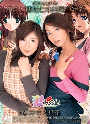 Poster Tsumamigui -Yuma and Honoka Living Together- (2007)