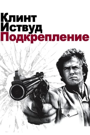 Грязный Гарри 3: Подкрепление 1976