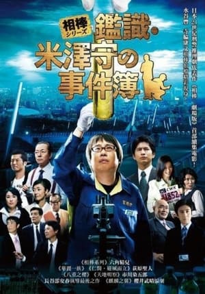 Poster 相棒外传：米泽守鉴定的事件簿 2009