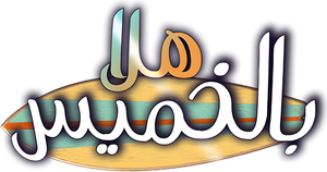 مسرحية هلا بالخميس — Logos 1