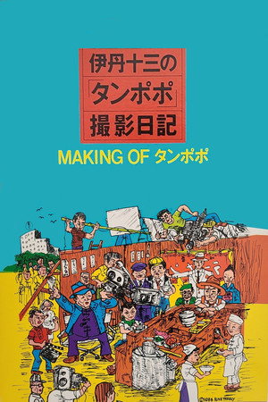 The Making of "Tampopo"