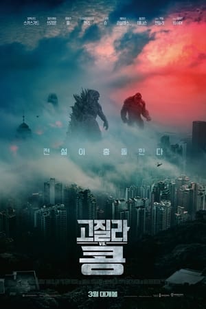 고질라 VS. 콩 (2021)