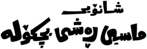 The Little Black Fish — Logos 1