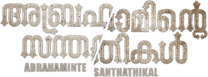 അബ്രഹാമിന്‍റെ സന്തതികള്‍ — Logos 1