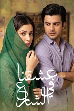 عشق ہماری گلیوں میں ‎
