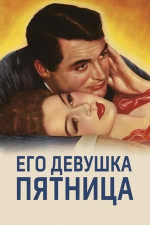 Poster Его девушка Пятница 1940