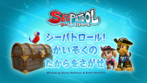 シーパトロール！かいぞくのたからをさがせ