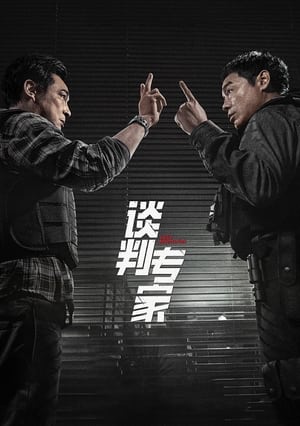 Poster 谈判专家 2024