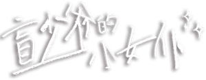 盲少爷的小女仆 — Logos 1