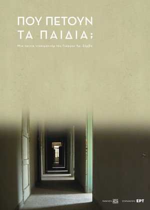 Πού "πετούν" τα ίδια τα παιδιά;