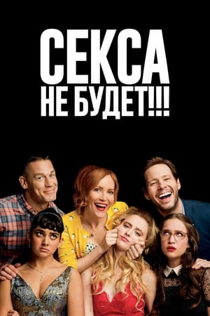 Секса не будет!!! 2018