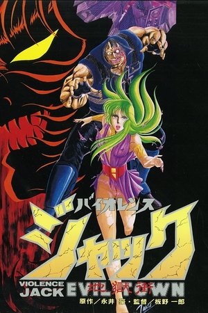 バイオレンスジャック バイオレンスジャック