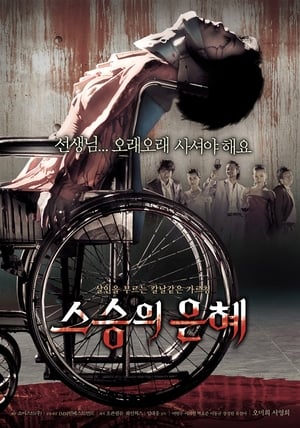 Poster 스승의 은혜 2006