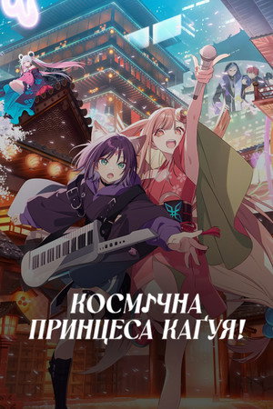 poster Cosmic Princess Kaguya!