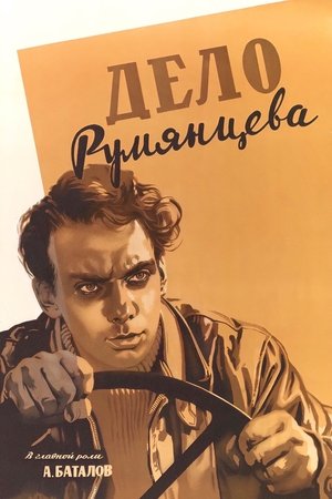 Дело Румянцева Дело Румянцева