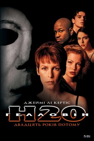 Гелловін: 20 років по тому (1998)