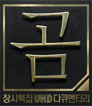 MBC 창사특집 다큐멘터리 곰 — Logos 2