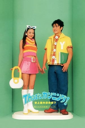 That's カンニング! 史上最大の作戦? 1996