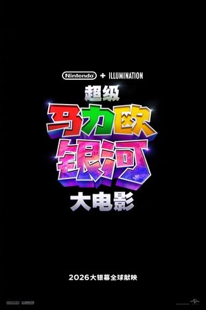 Image 超级马力欧银河大电影