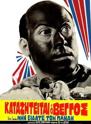 Poster Min eidate ton Panai? (1962)