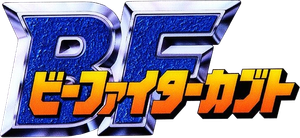 ビーファイターカブト — Logos 1