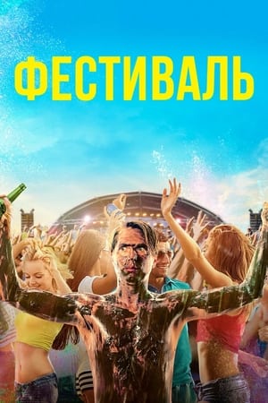 Poster Фестиваль 2018