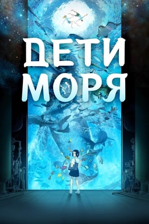 Poster Дети моря 2019