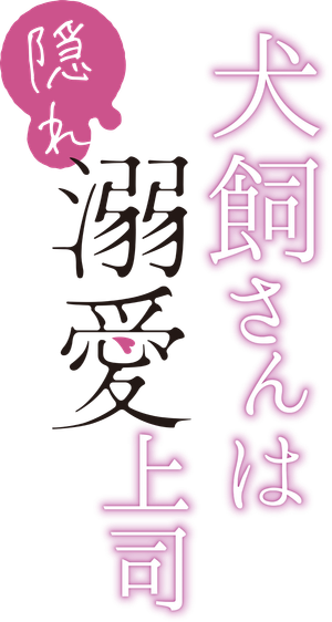 犬飼さんは隠れ溺愛上司 — Logos 1